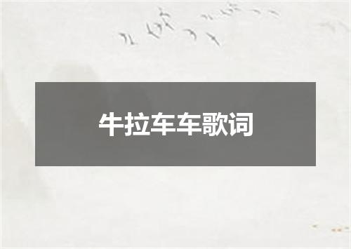 牛拉车车歌词