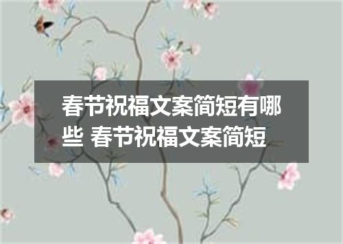 春节祝福文案简短有哪些 春节祝福文案简短