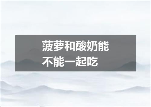 菠萝和酸奶能不能一起吃