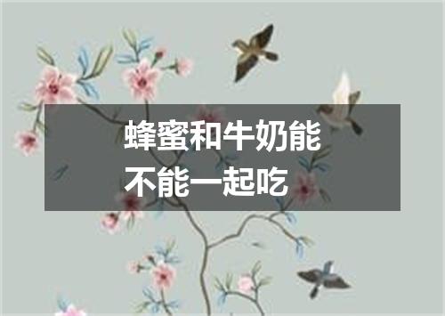 蜂蜜和牛奶能不能一起吃