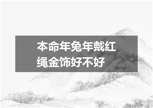 本命年兔年戴红绳金饰好不好