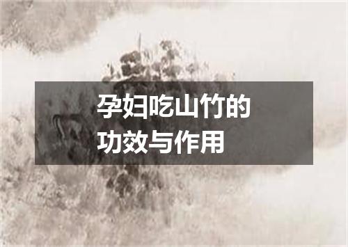 孕妇吃山竹的功效与作用