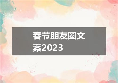 春节朋友圈文案2023