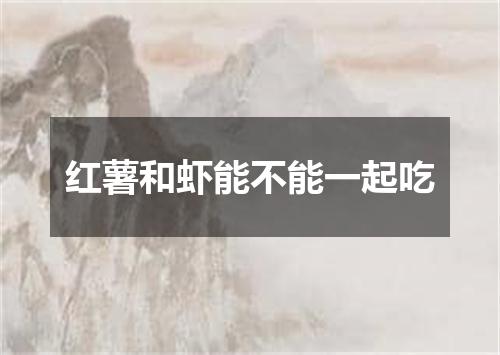 红薯和虾能不能一起吃