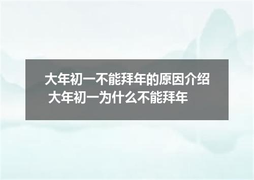 大年初一不能拜年的原因介绍 大年初一为什么不能拜年