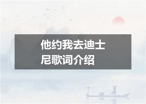 他约我去迪士尼歌词介绍
