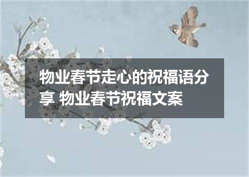 物业春节走心的祝福语分享 物业春节祝福文案