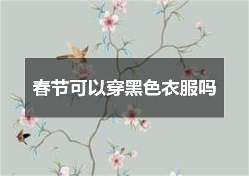 春节可以穿黑色衣服吗