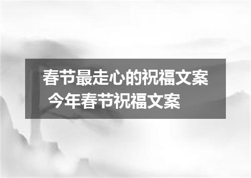 春节最走心的祝福文案 今年春节祝福文案