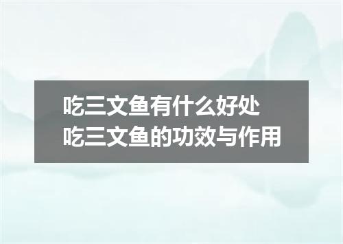 吃三文鱼有什么好处 吃三文鱼的功效与作用