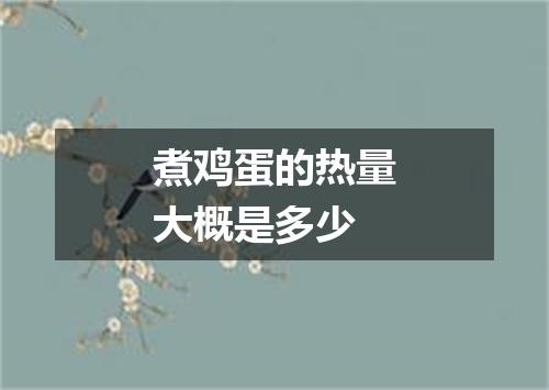 煮鸡蛋的热量大概是多少