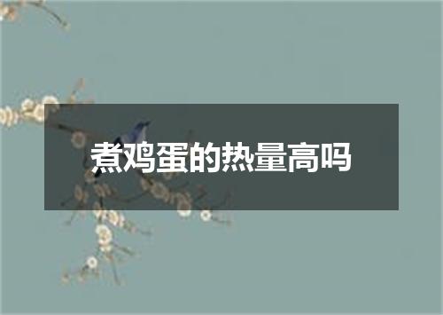 煮鸡蛋的热量高吗