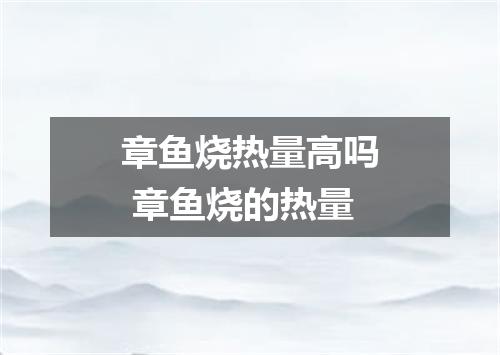 章鱼烧热量高吗 章鱼烧的热量
