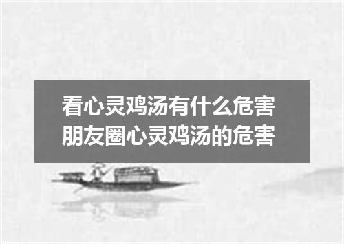 看心灵鸡汤有什么危害 朋友圈心灵鸡汤的危害