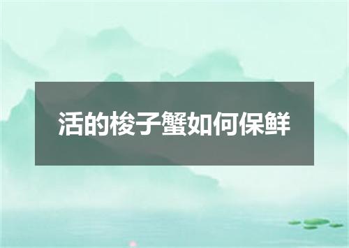 活的梭子蟹如何保鲜