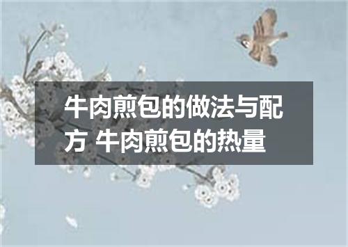 牛肉煎包的做法与配方 牛肉煎包的热量