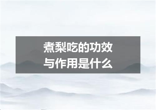 煮梨吃的功效与作用是什么