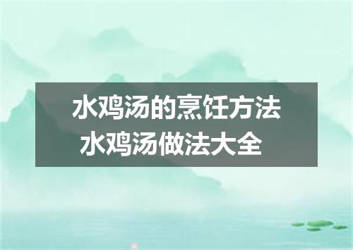 水鸡汤的烹饪方法 水鸡汤做法大全