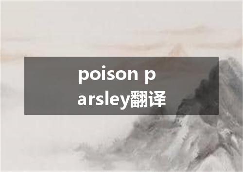 poison parsley翻译