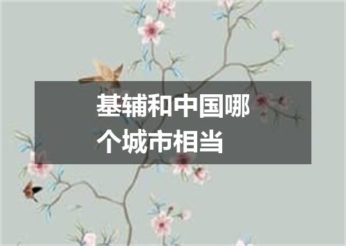 基辅和中国哪个城市相当