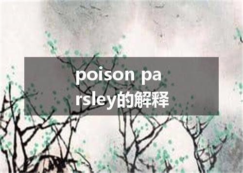 poison parsley的解释