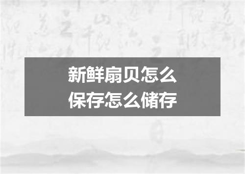 新鲜扇贝怎么保存怎么储存