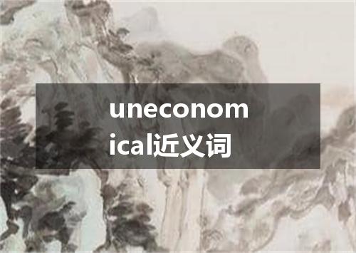 uneconomical近义词