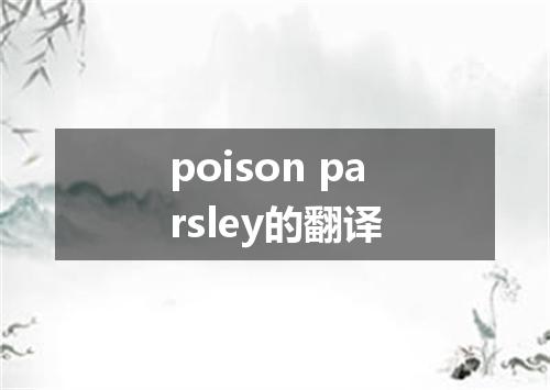 poison parsley的翻译