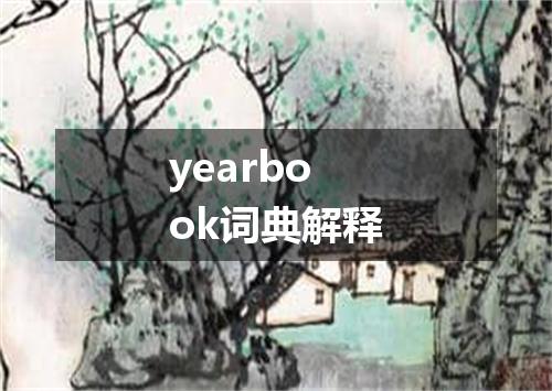yearbook词典解释
