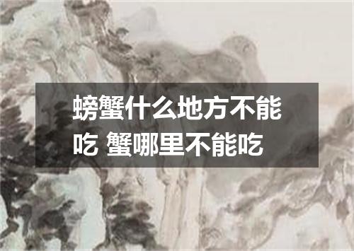 螃蟹什么地方不能吃 蟹哪里不能吃