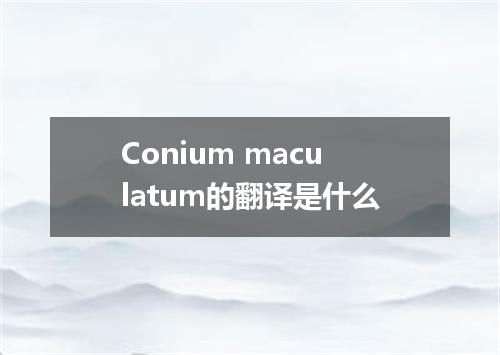 Conium maculatum的翻译是什么