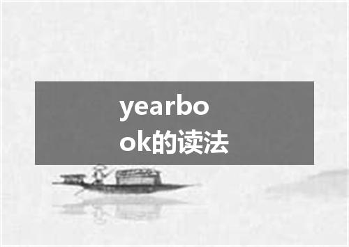yearbook的读法