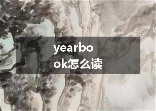 yearbook怎么读