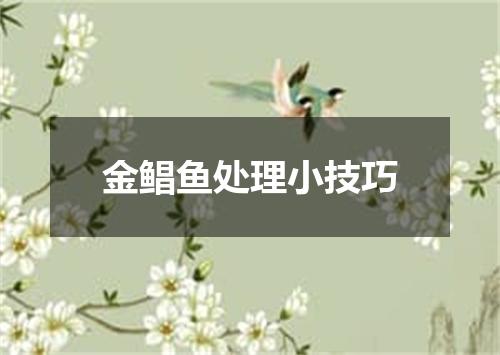 金鲳鱼处理小技巧