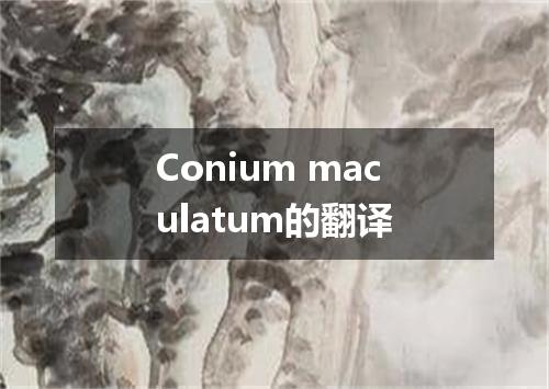 Conium maculatum的翻译