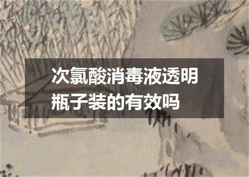 次氯酸消毒液透明瓶子装的有效吗