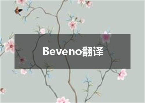 Beveno翻译