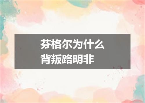 芬格尔为什么背叛路明非