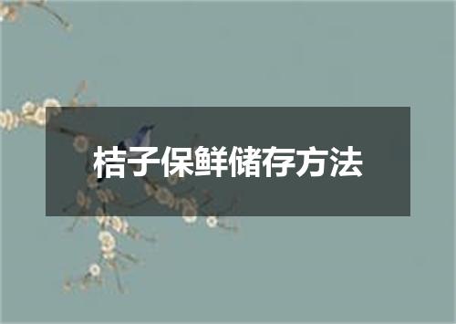 桔子保鲜储存方法