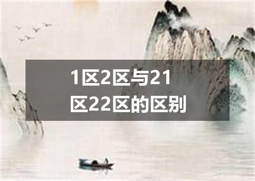 1区2区与21区22区的区别