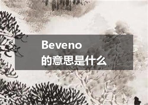 Beveno的意思是什么