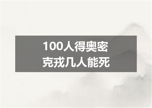 100人得奥密克戎几人能死