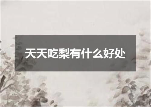 天天吃梨有什么好处