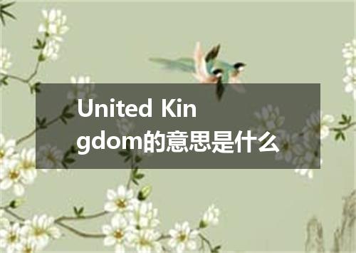United Kingdom的意思是什么