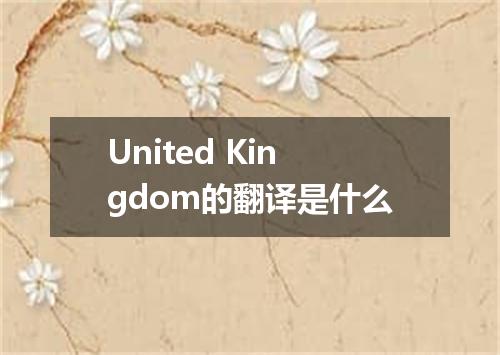 United Kingdom的翻译是什么