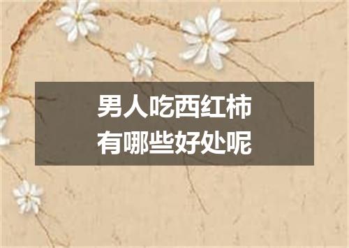 男人吃西红柿有哪些好处呢