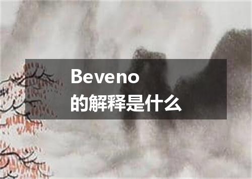 Beveno的解释是什么