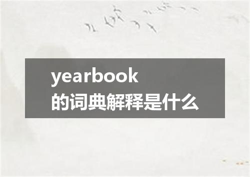 yearbook的词典解释是什么