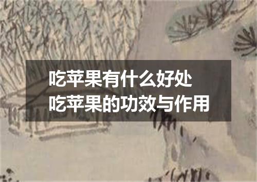 吃苹果有什么好处 吃苹果的功效与作用