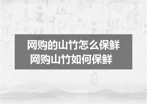 网购的山竹怎么保鲜 网购山竹如何保鲜